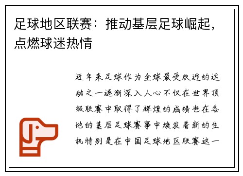 足球地区联赛：推动基层足球崛起，点燃球迷热情