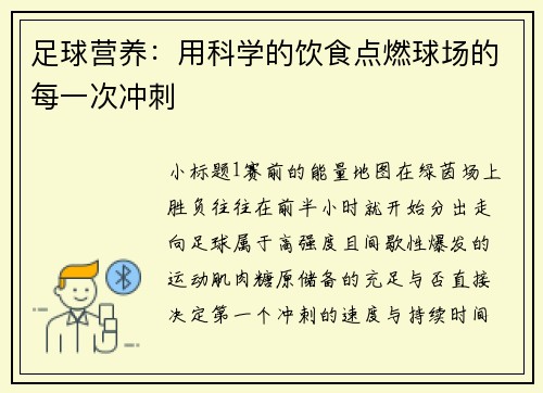 足球营养：用科学的饮食点燃球场的每一次冲刺