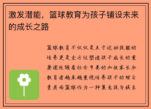 激发潜能，篮球教育为孩子铺设未来的成长之路