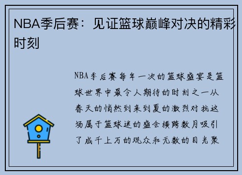 NBA季后赛：见证篮球巅峰对决的精彩时刻
