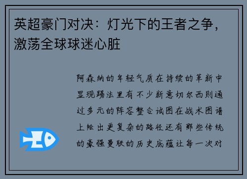 英超豪门对决：灯光下的王者之争，激荡全球球迷心脏