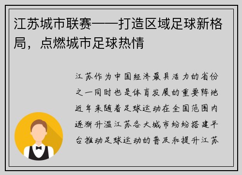 江苏城市联赛——打造区域足球新格局，点燃城市足球热情