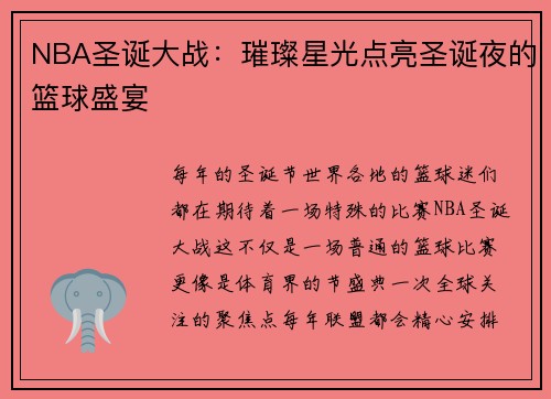 NBA圣诞大战：璀璨星光点亮圣诞夜的篮球盛宴