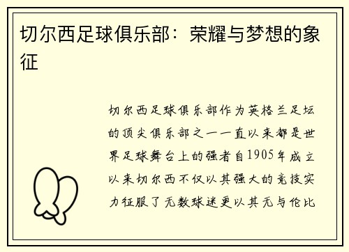切尔西足球俱乐部：荣耀与梦想的象征