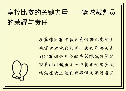 掌控比赛的关键力量——篮球裁判员的荣耀与责任