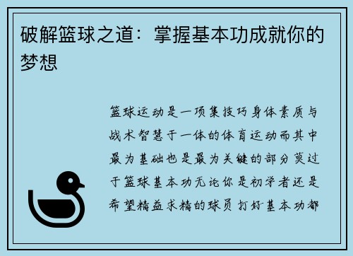 破解篮球之道：掌握基本功成就你的梦想