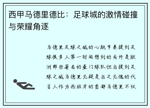 西甲马德里德比：足球城的激情碰撞与荣耀角逐