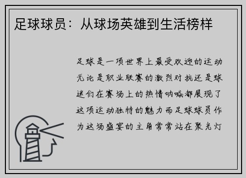 足球球员：从球场英雄到生活榜样