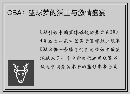 CBA：篮球梦的沃土与激情盛宴