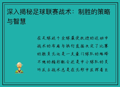深入揭秘足球联赛战术：制胜的策略与智慧