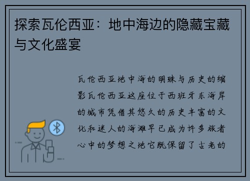 探索瓦伦西亚：地中海边的隐藏宝藏与文化盛宴