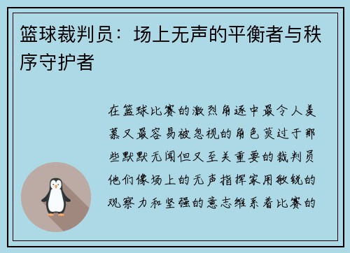 篮球裁判员：场上无声的平衡者与秩序守护者