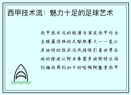 西甲技术流：魅力十足的足球艺术