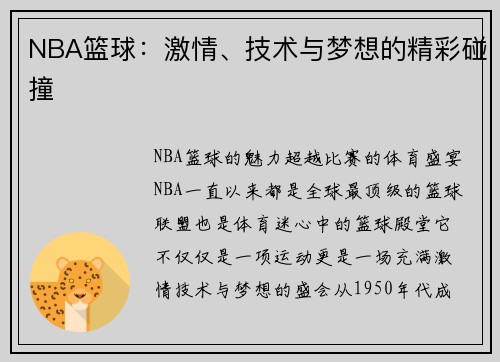 NBA篮球：激情、技术与梦想的精彩碰撞