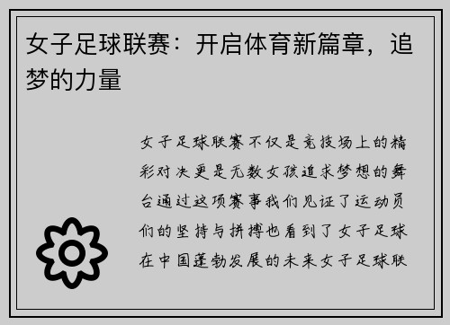 女子足球联赛：开启体育新篇章，追梦的力量