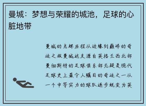 曼城：梦想与荣耀的城池，足球的心脏地带