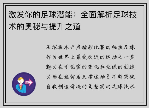激发你的足球潜能：全面解析足球技术的奥秘与提升之道