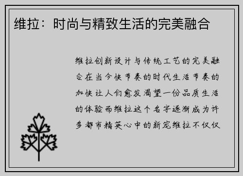 维拉：时尚与精致生活的完美融合