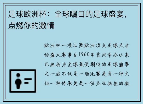 足球欧洲杯：全球瞩目的足球盛宴，点燃你的激情