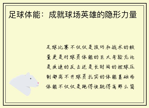 足球体能：成就球场英雄的隐形力量