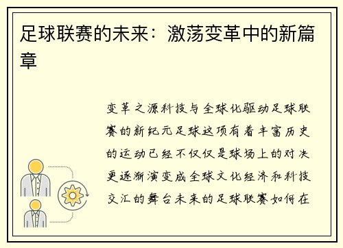 足球联赛的未来：激荡变革中的新篇章