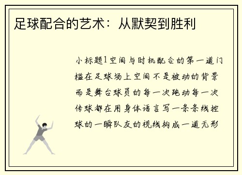 足球配合的艺术：从默契到胜利