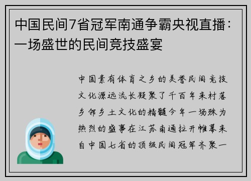 中国民间7省冠军南通争霸央视直播：一场盛世的民间竞技盛宴