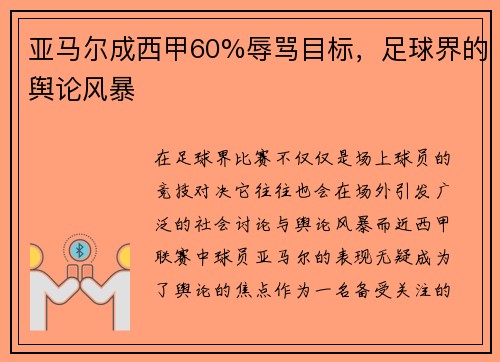 亚马尔成西甲60%辱骂目标，足球界的舆论风暴