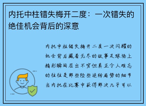 内托中柱错失梅开二度：一次错失的绝佳机会背后的深意