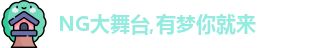 NG大舞台